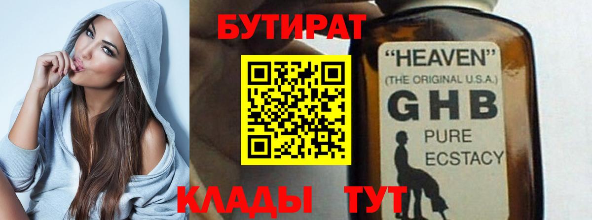 БУТИРАТ Butirat Егорьевск