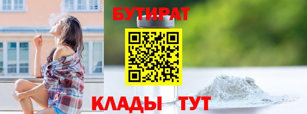 Бутират BDO 33%  БУТИРАТ  Егорьевск  Вход с VPN 