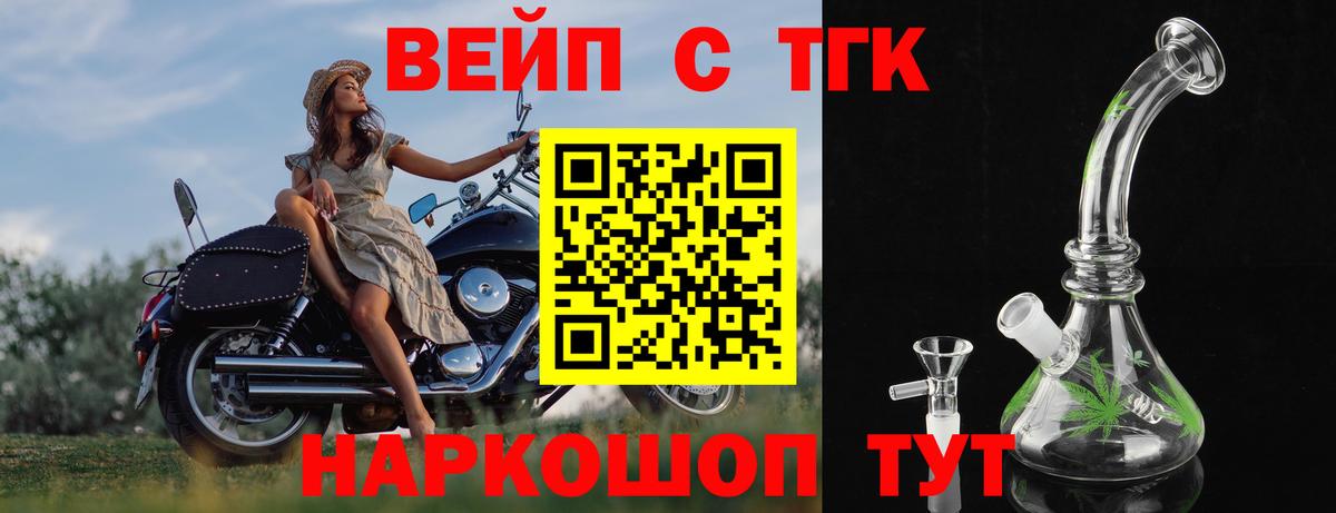 Егорьевск  ТГК вейп с тгк  Вход с VPN  Дистиллят ТГК вейп 